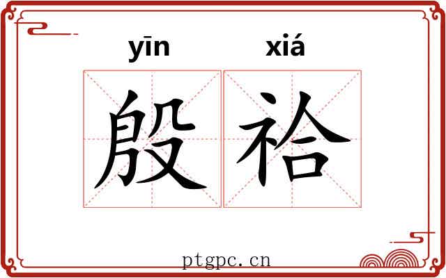殷祫