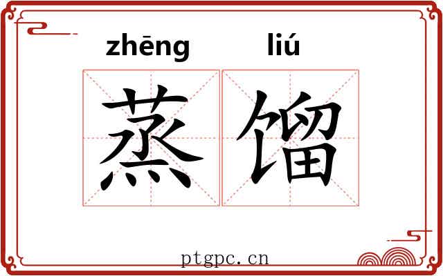 蒸馏
