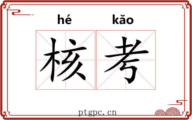 核考 核考
