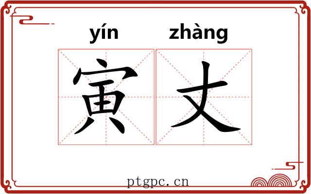 寅丈