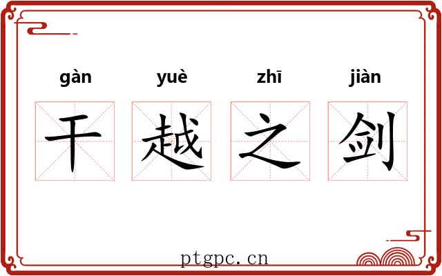 干越之剑 干越之剑