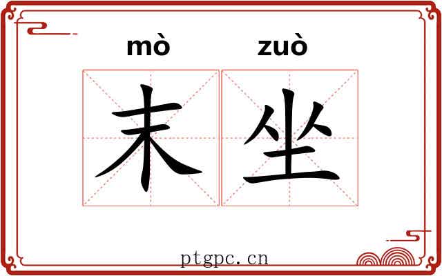 末坐 末坐