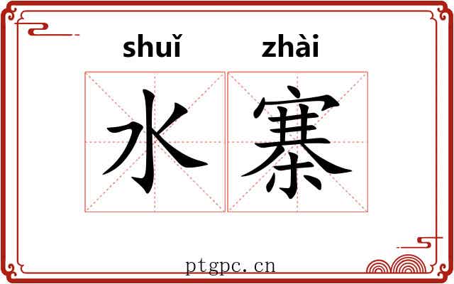水寨 水寨