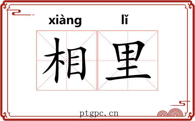 相里