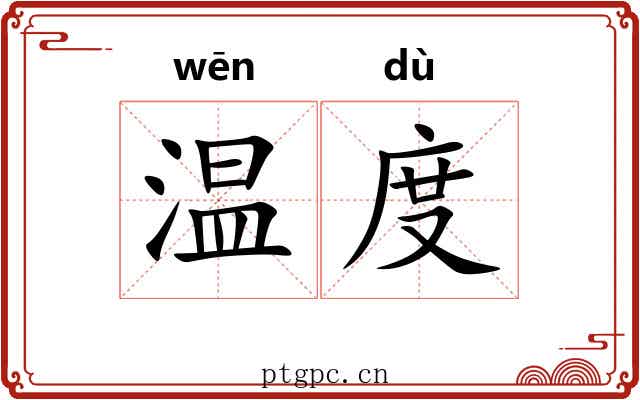温度