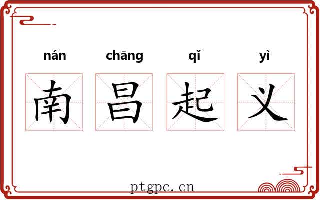 南昌起义 南昌起义