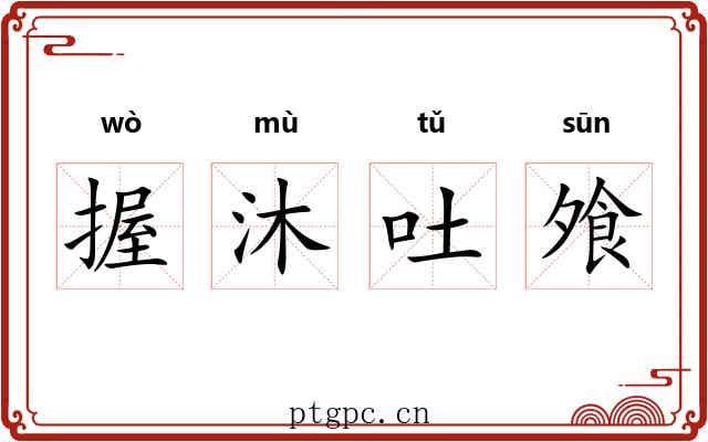 握沐吐飧