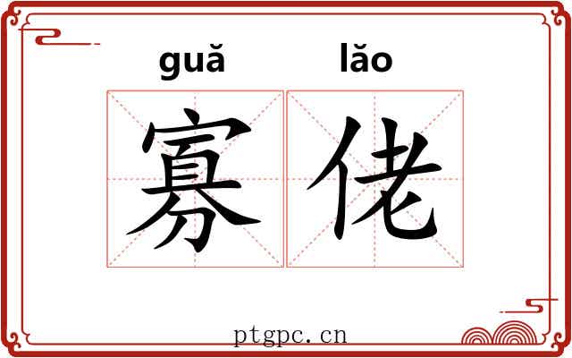 寡佬