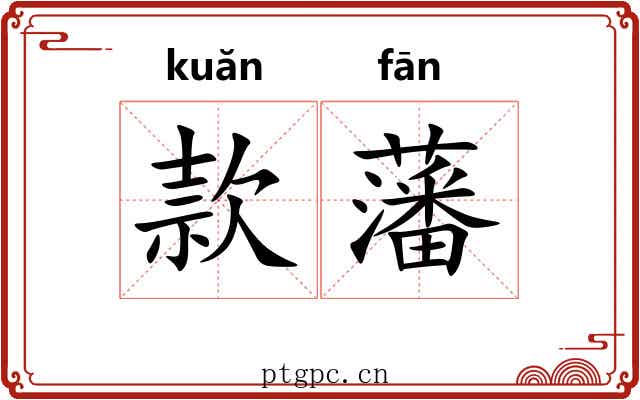 款藩 款藩