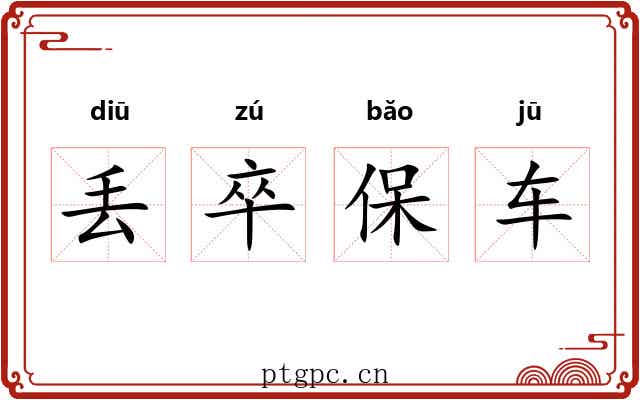 丢卒保车