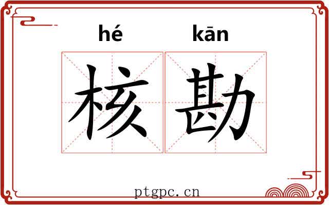 核勘
