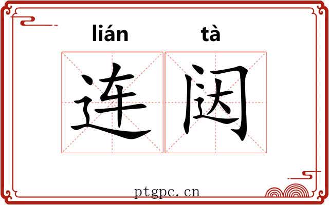 连闼