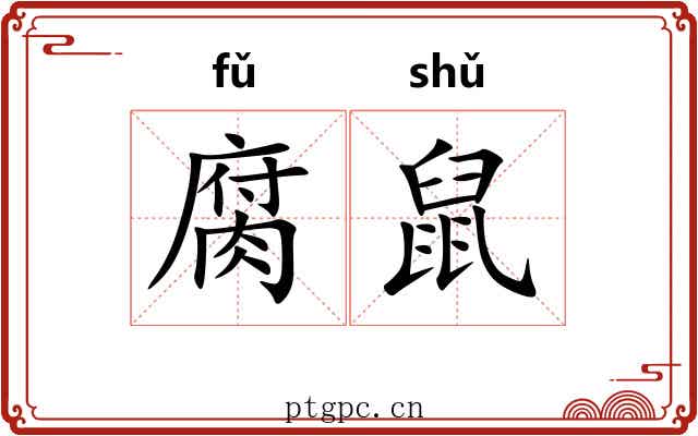 腐鼠