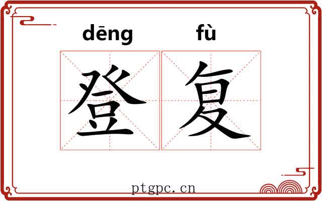 登复