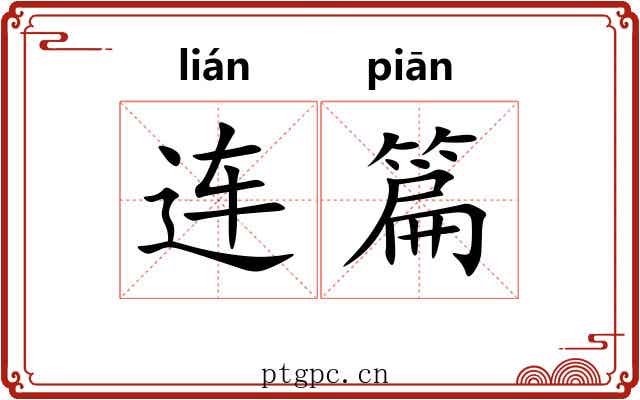 连篇 连篇
