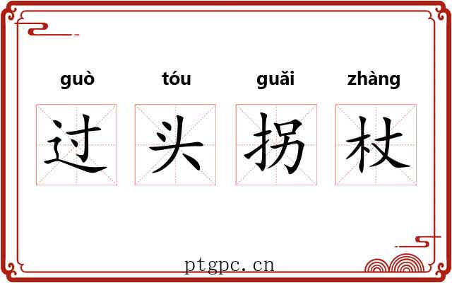 过头拐杖