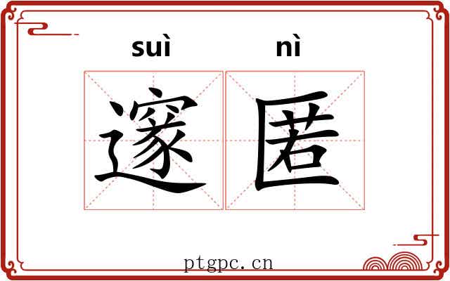 邃匿