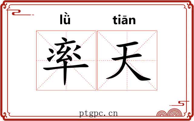 率天 率天