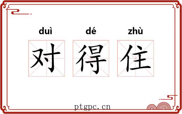 对得住