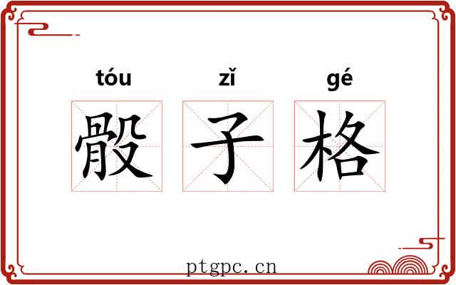 骰子格