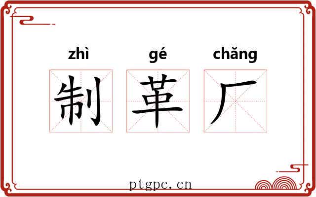 制革厂 制革厂