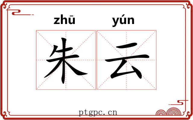 朱云 朱云