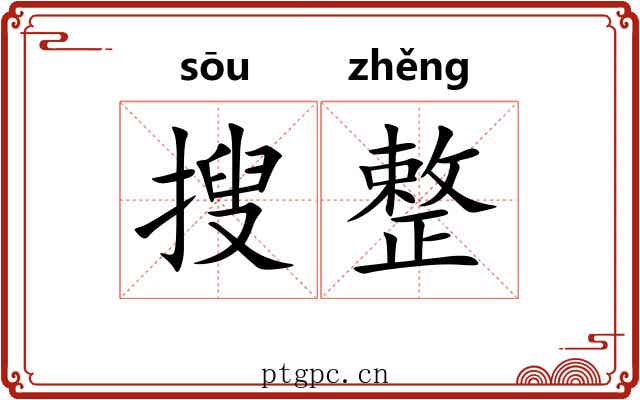 搜整