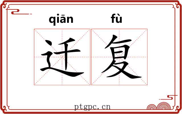 迁复 迁复