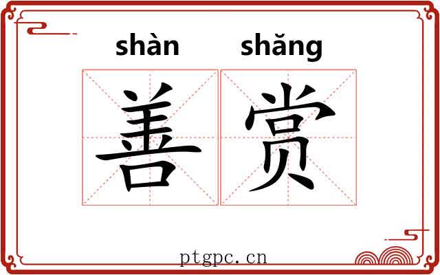 善赏