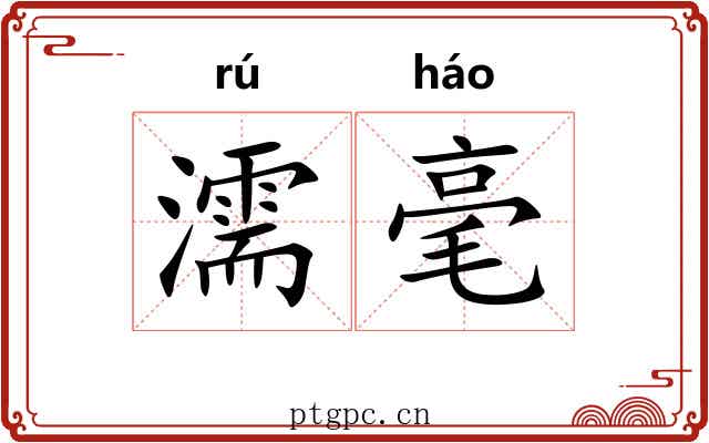濡毫 濡毫