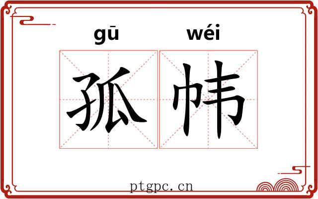 孤帏