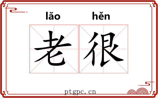 老很