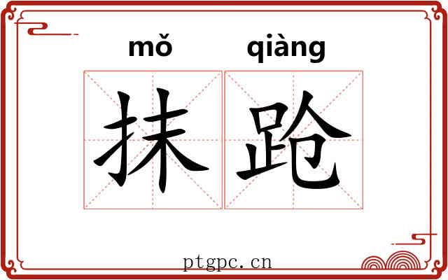 抹跄