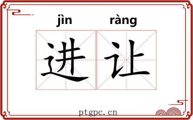 进让 进让