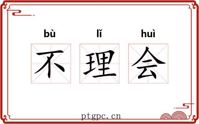 不理会 不理会