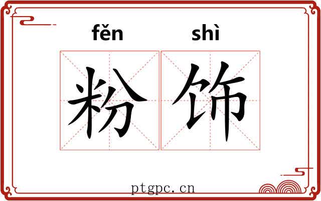 粉饰