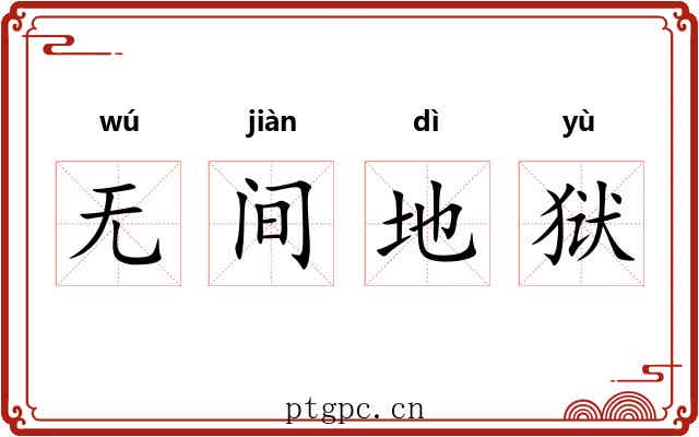 无间地狱 无间地狱