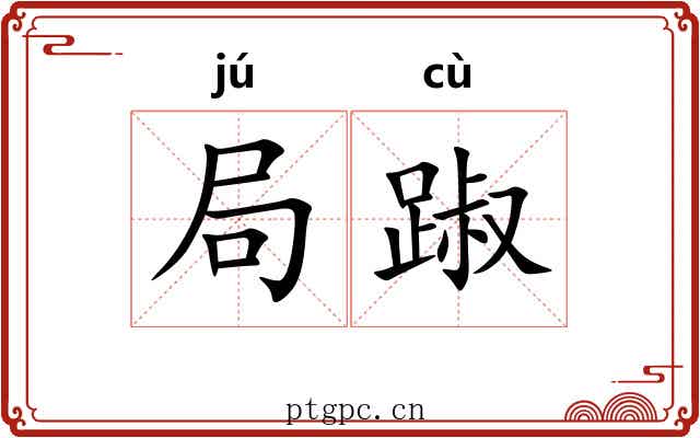 局踧 局踧