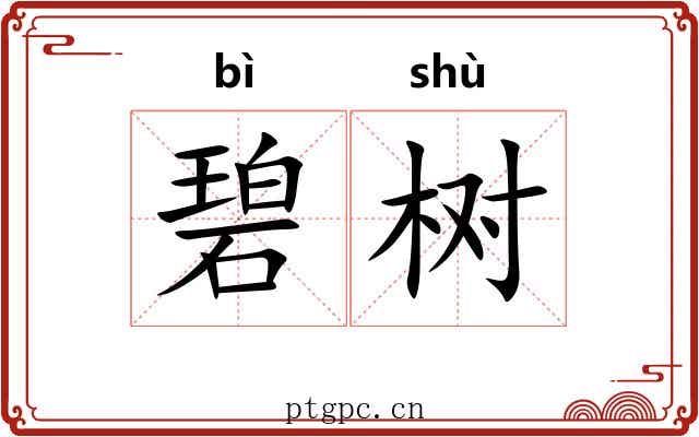 碧树