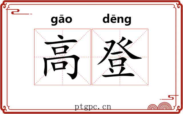 高登 高登