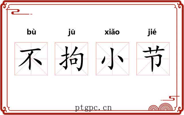 不拘小节