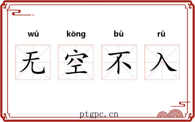 无空不入 无空不入