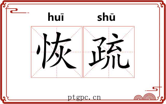 恢疏