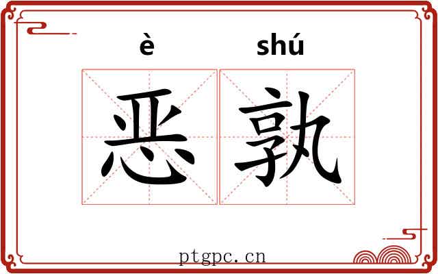 恶孰 恶孰