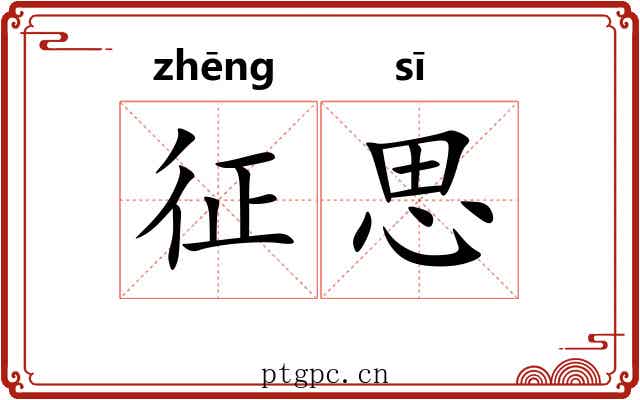 征思