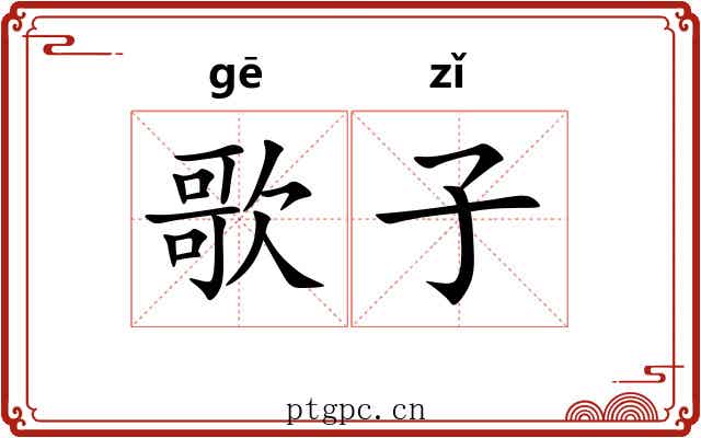 歌子 歌子