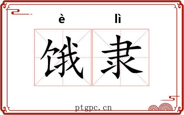 饿隶