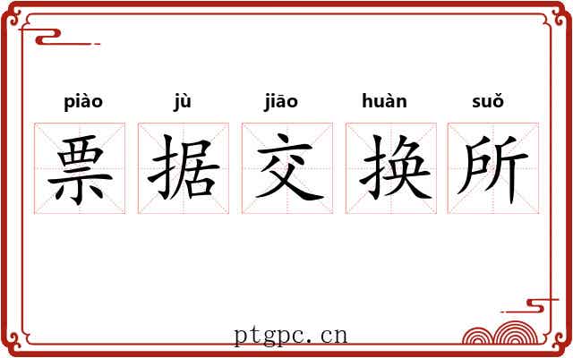 票据交换所 票据交换所