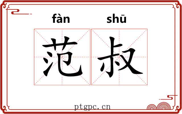 范叔 范叔