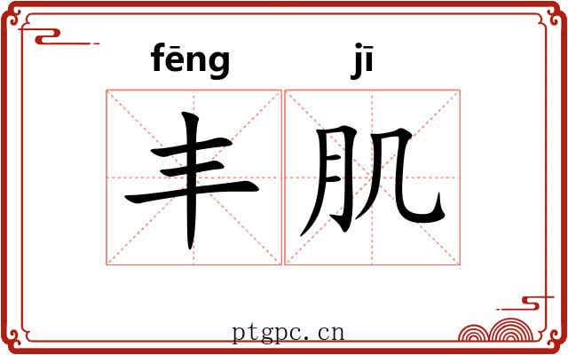 丰肌